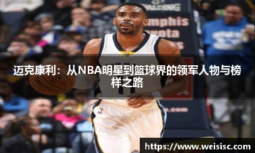 迈克康利：从NBA明星到篮球界的领军人物与榜样之路