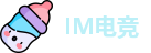 IM电竞
